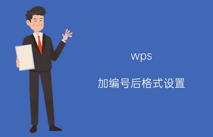 wps 加编号后格式设置 wps脚注字体怎么设置？